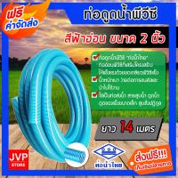 ราคา ส่งฟรี ท่อดูดน้ำ สายดูดน้ำ สีฟ้าอ่อน พีวีซี ขนาด 2 นิ้ว ยาว 14 เมตร ใช้ดูดน้ำ ส่งน้ำ ดูดเม็ดพลาสติก สินค้าคุณภาพจากท่อน้ำไทย (516404509)