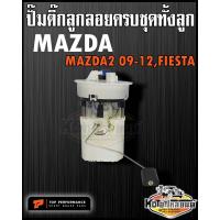 ราคา ปั๊มติ๊ก พร้อมลูกลอย ครบชุด Mazda2 รุ่นแรก ปี09 12 Ford Fiesta ปั๊มติ๊ก มาสด้า2 เฟียสต้า ทั้งลูก ยี่ห้อ TOP RERFORMANCE (13266385014)