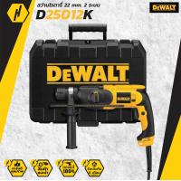 ราคา DEWALT รุ่น D25012K สว่านโรตารี่ 22 มิล 2 ระบบ 650w SDS PLUS MODERNTOOLS OFFICIAL (13085526927)