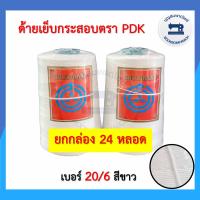 ราคา ยกกล่อง24หลอด ด้ายเย็บกระสอบ ด้ายเย็บปากถุงปุ๋ย ตราPDK เบอร์20 6 ด้ายร้อยมาลัย ด้ายจักรเย็บกระสอบ ด้ายเย็บปากกระสอบ คุณภาพดี ราคาถูก (12407228536)