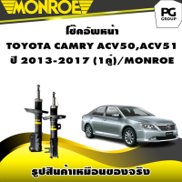 ราคา โช๊คอัพหน้า TOYOTA CAMRY ACV50ACV51 ปี2013 2017 MONROE OESpectrum 1คู่ (10728177306)