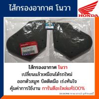 ราคา ไส้กรองอากาศ โนวา อะไหล่แท้100 กรองอากาศ HONDA NOVA รหัส17205 KW7 900 (10794353495)
