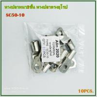 ราคา SC50 8SC50 10SC50 12 SC70 8SC70 10SC70 12 หางปลาหนา 2ชั้น หางปลาทรงยุโรป แพ็คละ 10ชิ้น (10526048250)