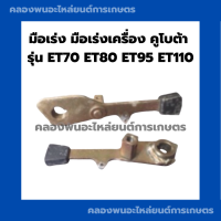 ราคา มือเร่ง มือเร่งเครื่อง คูโบต้า ET70 ET80 ET95 ET110 มือเร่งคูโบต้า มือเร่งET มือเร่งET70 มือเร่งET95 มือเร่งเครื่องET มือเร่งเครื่องET70 (9503269638)