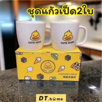 ราคา แก้วกาแฟเซรามิก น้องเป็ดเหลือง 2 ใบ (21262045947)
