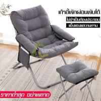 ราคา เก้าอี้โซฟา Sofa chair เก้าอี้เอนนอน เก้าอี้นั่งพิง พับเก็บได้ เบาะนุ่มสบาย เก้าอี้พับได้ เก้าอี้นอนเล่น เก้าอี้นั่งเล่น เก้าอี้พักผ่อน (4832704017)