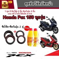 ราคา ชุดซีลโช้คหน้า ชุดซีลกันฝุ่น Honda Pcx 150 1ชุดมี ซีลโช๊คหน้า2ชิ้น ซีลกันฝุ่น2ชิ้น รวม4ชิ้น แถมฟรีน้ำมันโช๊ค 2ขวด พีซีเอ็กซ์ มาตรฐาน (19601695496)