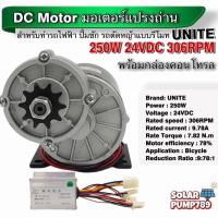 ราคา UNITE มอเตอร์ทดเกียร์ DC24V 250W 306RPM พร้อมกล่องคอนโทรล สำหรับรถไฟฟ้า (5549864025)