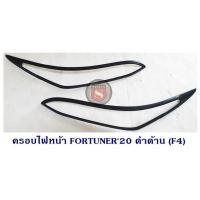 ราคา ครอบไฟท้าย TOYOTA FORTUNER 2020 สีดำด้าน โตโยต้า ฟอจูนเนอร์ 2020 (3915788510)