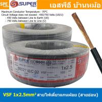 ราคา 100 เมตร VSF 1x2 5 sq mm สีเทา Grey ขนาด 2 5 sq mm สายไฟ่อ่อน วายริ่งตู้คอนโทรล วีเอสเอฟ สายไฟเดี่ยวแกนฝอย สายไฟ สายไฟอ่อน สายไฟอ่อนแกนฝอย สายอ่อน IEC02 450 750V VSF Flexible Cable VSF มาตรฐาน มอก TI 