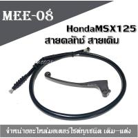 ราคา สายคลัช Msx125 สายคลัช ฮอนด้า MSX 125 เอ็มเอสเอ็ก สายคลัทช์ HondaMSX125สายคลัชท์ เดิม รถ Honda MSX 125 สามารถใส่ได้เลยไม่ต้องแปลง (680880760)