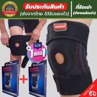 ราคา 1 แถมฟรี 1 ถูกกว่าซื้อแยกชิ้น สายรัดพยุงเข่า ผ้ารัดหัวเข่า สายรัดเข่า ที่รัดหัวเข่า knee support ช่วยซัพพอร์ตเข่าและพันเข่าแก้ปวดเข่า ใช้ล็อคพยุงเข่าเสื่อม ประกันสินค้า ใส่ไม่ใด้เปลี่ยนฟรี support he 