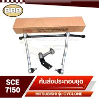 ราคา BBB ลูกหมาก ชุดลูกหมากคันส่ง ประกอบชุด สำหรับ MITSUBISHI CYCLONEไซโคลน L200 รหัส SCE 7150 (20697698854)