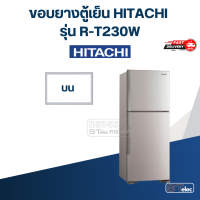 ราคา H5 ขอบยางประตูตู้เย็น HITACHi รุ่น R T230W ตรงรุ่น (20523706457)