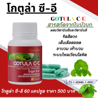 ราคา โกตูล่า ซี อี กิฟฟารีน สารสกัดจากใบบัวบก ใบบัวบก ผสมวิตามินอี วิตามินซี giffarine ใบบัวบกกิฟฟารีน Gotula C E อาหารเสริม กิฟฟารีนของแท้ (20492422186)