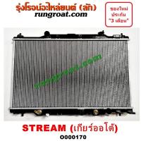 ราคา O000170 หม้อน้ำ ฮอนด้า สตรีม เกียร์ออโต้ HONDA STREAM 2001 รังผึ้งหม้อน้ำ แผงหม้อน้ำ (9619004534)