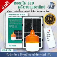 ราคา JD Solar lights ไฟตุ้ม โซล่าเซลล์ 150W 200W 300W โคมไฟโซล่าเซล JD 25W 45W 65W 120W 200W 300W 650W 1000W SMD พร้อมรีโมท รับประกัน 3ปี หลอดไฟโซล่าเซล JD ไฟสนามโซล่าเซล สปอตไลท์โ (8200780314)