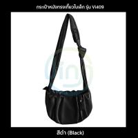 ราคา กระเป๋าหนังทรงเกี๊ยว รุ่น Vi409 กระเป๋าแฟชั่นผู้หญิงหนัง PU ใบเล็ก แบบสะพายไหล่ สะพายข้าง 2 สี ดำครีม (12974204173)