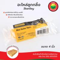 ราคา อะไหล่ลูกกลิ้งทาสี STANLEY ขนาด 4 นิ้ว อะไหล่ลูกกลิ้งทาสี MITSAHA อะไหล่ลูกกลิ้ง มิตสห STANLEY MiniRollerRefill 4 inch อะไหล่ลูกกลิ้งสีน้ำ อะไหล่ลูกกลิ้งสีน้ำมัน (2844018221)