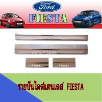ราคา ชายบันไดสแตนเลส ฟอร์ด เฟียสต้า Ford Fiesta (6053612650)
