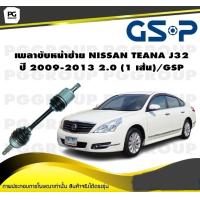 ราคา เพลาขับหน้าซ้าย NISSAN TEANA J32 ปี 2009 2013 2 0 1 เส้น GSP (12434596889)