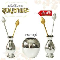ราคา ชุด บูชาพระ แจกัน หิ้งพระ ตั้งหิ้งพระ แจกันดอกไม้ เชิงเทียน กระถางธูป ดอกบัว รุ่น CT 047 (409822878)