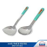 ราคา RRS ชุดตะหลิว ทัพพี รุ่น B 352 353 หนา 2 5 mm 2ชิ้น ชุด เครื่องครัว (399812944)