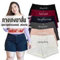 ราคา กางเกงขาสั้นคนอวบอ้วนผ้านาโน เอวสูง 2XL 7XL เอว 34 44 (13021595845)