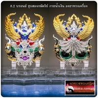 ราคา พญาครุฑ ปาฏิหาริย์สมปรารถนา หลวงปู่พร สุภทโท วัดคลองเม่น จ จันทบุรี (21234342338)