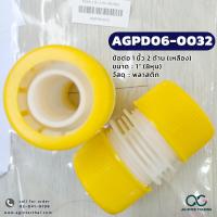 ราคา ข้อต่อพลาสติกใช่ต่อกับก๊อกน้ำและสายยาง มี 4 6 8 หุน (20987435271)