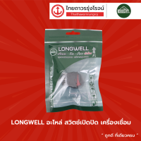 ราคา LONGWELL อะไหล่ สวิทซ์เปิดปิด เครื่องเชื่อม ชิ้น (10044751529)