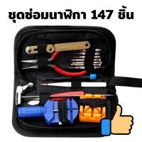ราคา เครื่องมือซ่อมนาฬิกา เครื่องมือซ่อมนาฬิกา ชุดเครื่องมือ อุปกรณ์ถอดสายนาฬิกา ตัวเปิดหมุด สปริงบาร์ สายนาฬิกา (12295530645)