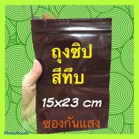 ราคา ซองซิปล็อคสีน้ำตาล ถุงซิปสีชา ซองยา กันแสงได้ ถุงซิป (19535158876)