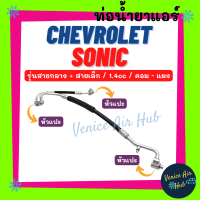 ราคา ท่อน้ำยาแอร์ CHEVROLET SONIC 1 4cc รุ่นสายกลาง สายเล็ก เชฟโรเลต โซนิค คอม แผง สายน้ำยาแอร์ ท่อแอร์ สายแอร์ ท่อน้ำยา 11409 (19496217476)