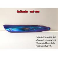 ราคา กันร้อนท่อ กันร้อนแต่ง เวฟ125 อะไหล่แต่งWave125RS หรือท่อแต่ง ปลายเวฟ125 ยิงทรายพ่นสีไทเทน้ำเงิน (11141797497)