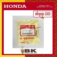 ราคา HONDA แท้ 100 สลัก สลักลูกสูบ เครื่องตัดหญ้า HONDA GX35 แท้ ฮอนด้า อะไหล่เครื่องตัดหญ้า 13111 ZM5 000 เราคือตัวแทนจำหน่ายอะไหล่HONDAแท้100 (10946010189)