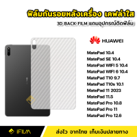 ราคา ฟิล์มหลัง เคฟล่า ฟิล์มกันรอย แท็บเล็ต Huawei หัวเว่ย MatePad 10 4 WIFI5 WIFI6 T10 9 7 T10s 10 1 MatePad 11 11 5 MatePad Pro 10 8 Pro 12 6 ฟิล์มหลังMatePad ฟิล์มหลังแท็บเล็ตHuawei (20030953189)