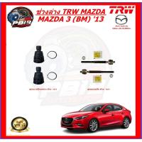 ราคา TRW ช่วงล่าง ลูกหมากต่างๆ MAZDA 3 BM 13 ส่งฟรี (20016372840)