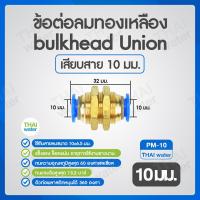 ราคา ข้อต่อลม ข้อต่อทองเหลือง ข้อต่อลมทองเหลือง สายลม bulk head Union ข้อต่อสวมเร็ว (19575308993)
