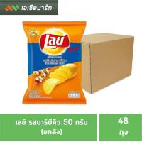 ราคา เลย์ ขนาด 50 กรัม มีหลายรสให้เลือก 20บ 1 48 ยกกลัง (9495467891)