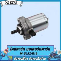 ราคา ไดสตาร์ท มอเตอร์สตาร์ท KSR M SLAZ R15 มอเตอร์สตาร์ทKSR M SLAZ R15 PS Bike (18588180244)
