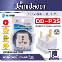 ราคา ปลั๊กแปลงขา UK มี Surge รุ่น DD P3S Toshino (15157229621)
