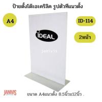 ราคา ป้ายใส่โบรชัวร์ตั้งโต๊ะอะคริลิครูปตัว T แนวตั้งขนาด A4 ID 114 (20996993808)