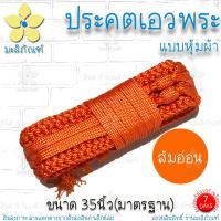 ราคา ประคตเอว ประคตเอวถักลายกระดูกงู ประคตพระ ประคตเอวกระดูกงู ประคตถักมือ มะลิภัณฑ์ (17532477726)