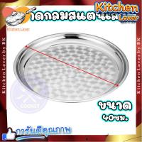 ราคา ส่งจากไทย ถาดกลมสแตนเลส ขนาด 25 40 45 50 ซม ถาดข้าวแกง ถาดอาหาร ถาดกลมสแตนเลสใหญ่ ถาดใส่อาหารสแตนเลส ถาดเสริฟ ถาดอาหารตามสั่ง ถาดสแตนเลส ทนทาน Kitchen Lover (20938495084)