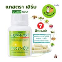 ราคา แกสตรา เฮิร์บ กิฟฟารีน อาหารเสริม สารสกัดว่านหางจระเข้ ขมิ้นชัน มะขามป้อม ใบบัวบก ชะเอมเทศ กรดไหลย้อน กรดไหลย้อน Gastra Herb 60 แคปซูล (17308563182)