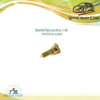 ราคา น็อตขันโซ่กะบะท้าย toyota LN40 1 ตัว น็อตกระบะท้าย โตโยต้า แอลเอ็น40 toyota ln40 มีบริการเก็บเงินปลายทาง (17053159067)