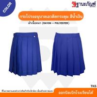 ราคา กระโปรงนักเรียนอนุบาล กระโปรง อนุบาล จีบรอบ เอวติดกระดุม สีกรมท่า สีน้ำเงิน สีแดง มีบิลเบิกรร รหัส TKS TNP Thanapand ฐานะภัณฑ์ (17028139248)
