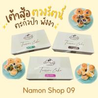 ราคา เต้าส้อตวงรัตน์ เต้าส้อตะกั่วป่า เต้าส้อพังงา ของฝากจากพังงา ขนมเต้าส้อ เต้าส้อ (20852057796)