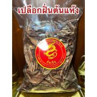 ราคา เปลือกฝิ่นต้น สมุนไพรแห้ง เปลือกฝิ่นต้นแห้ง บรรจุ1โลราคา120บาท (20724945989)